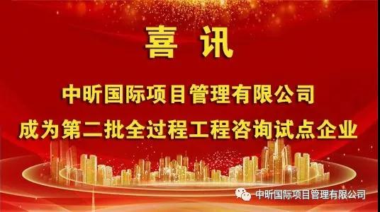 祝贺我开云集团官网-开云集团（中国）成为第二批全过程开云集团官网-开云集团（中国）
试点企业