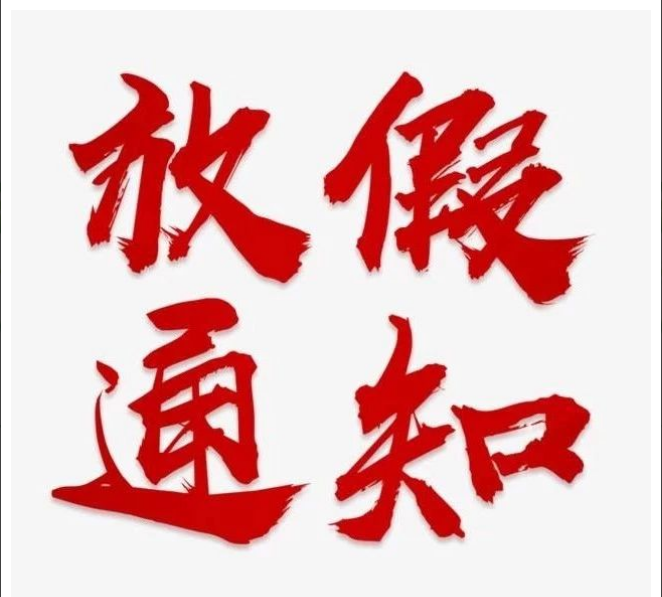 开云集团官网-开云集团（中国）
清明节放假通知