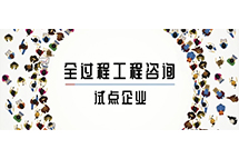 我省全过程开云集团官网-开云集团（中国）
试点企业如何解读两部委关于推进全过程开云集团官网-开云集团（中国）
服务发展的指导意见
